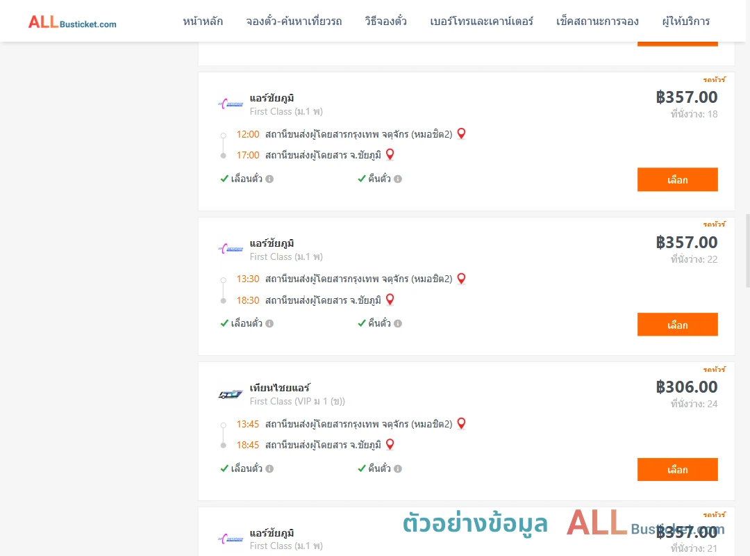 ตัวอย่างผลค้นหา กรุงเทพฯ-ชัยภูมิ