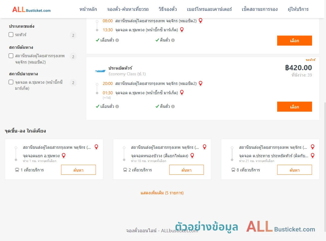 ตัวอย่างผลค้นหา กรุงเทพฯ-ชุมพวง