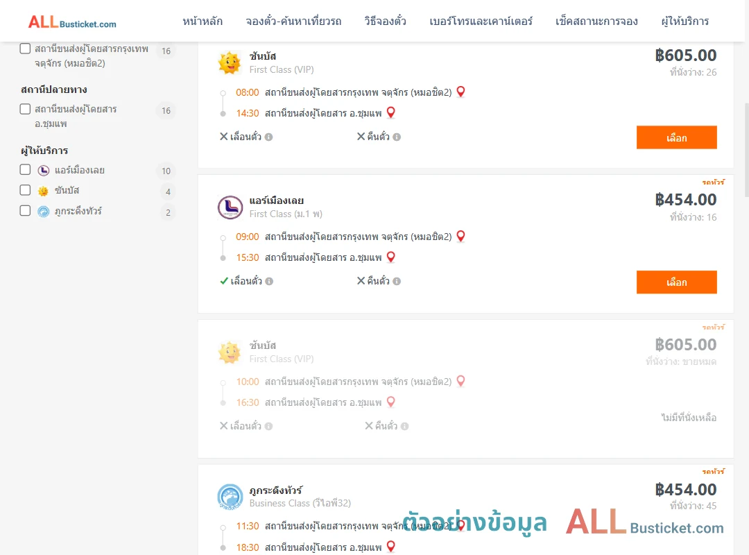 ตัวอย่างผลค้นหา กรุงเทพฯ-ชุมแพ