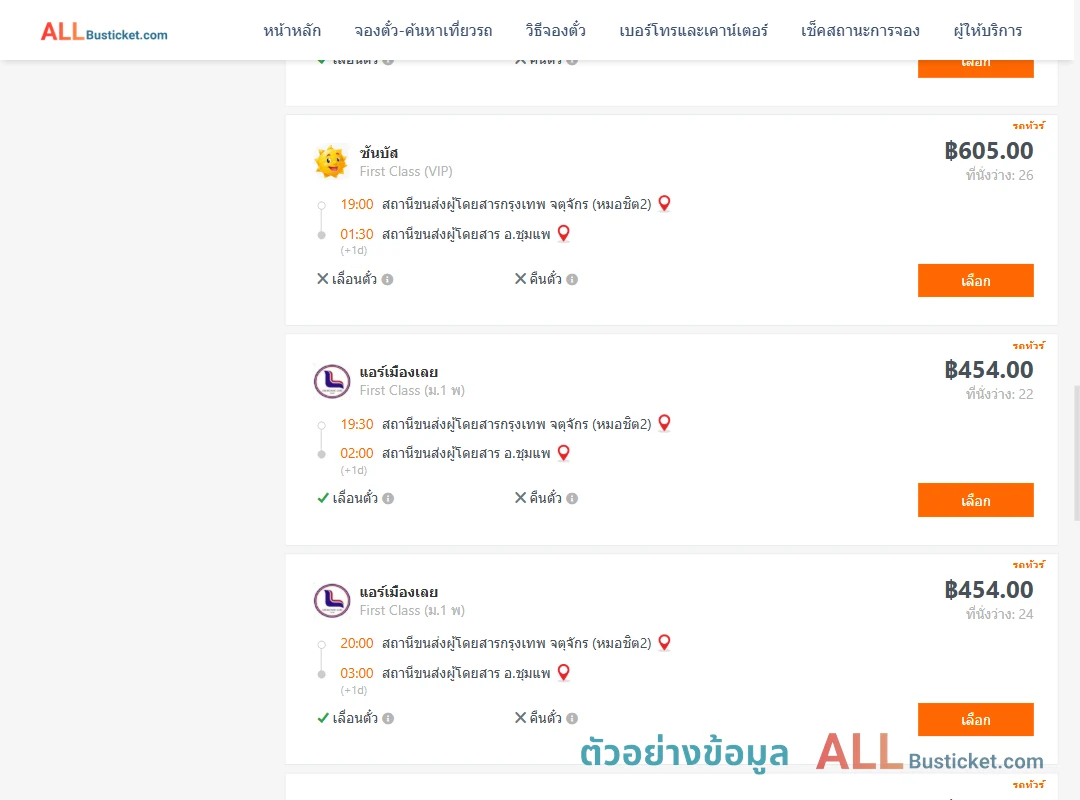 ตัวอย่างผลค้นหา กรุงเทพฯ-ชุมแพ