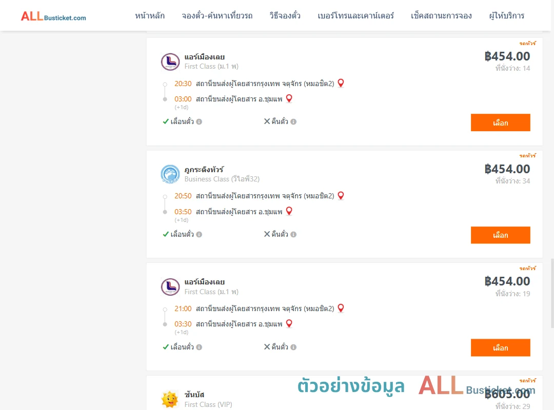 ตัวอย่างผลค้นหา กรุงเทพฯ-ชุมแพ