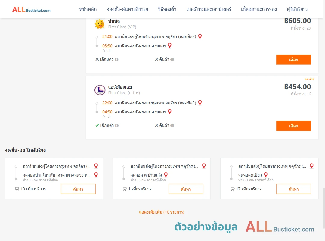 ตัวอย่างผลค้นหา กรุงเทพฯ-ชุมแพ
