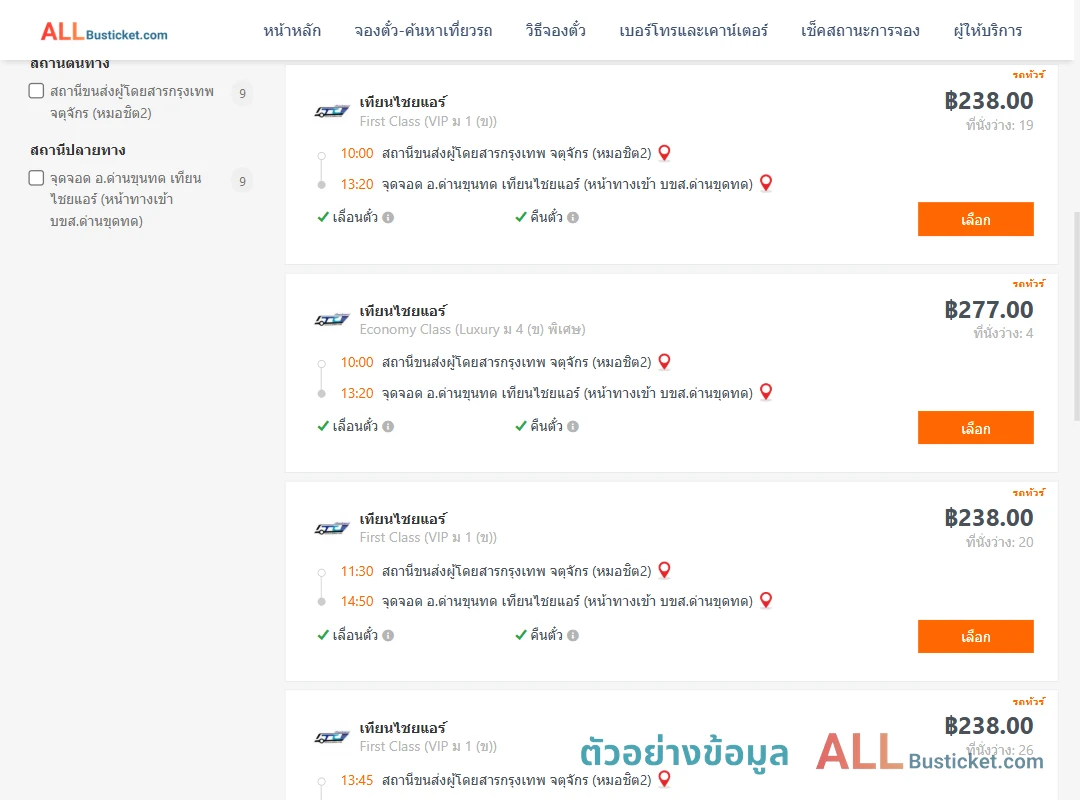 ตัวอย่างผลค้นหา กรุงเทพฯ-ด่านขุนทด