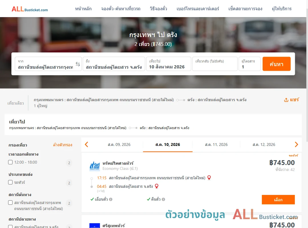 ตัวอย่างผลค้นหา กรุงเทพฯ-ตรัง