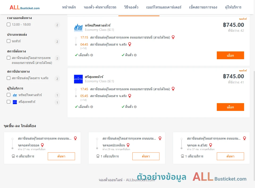 ตัวอย่างผลค้นหา กรุงเทพฯ-ตรัง