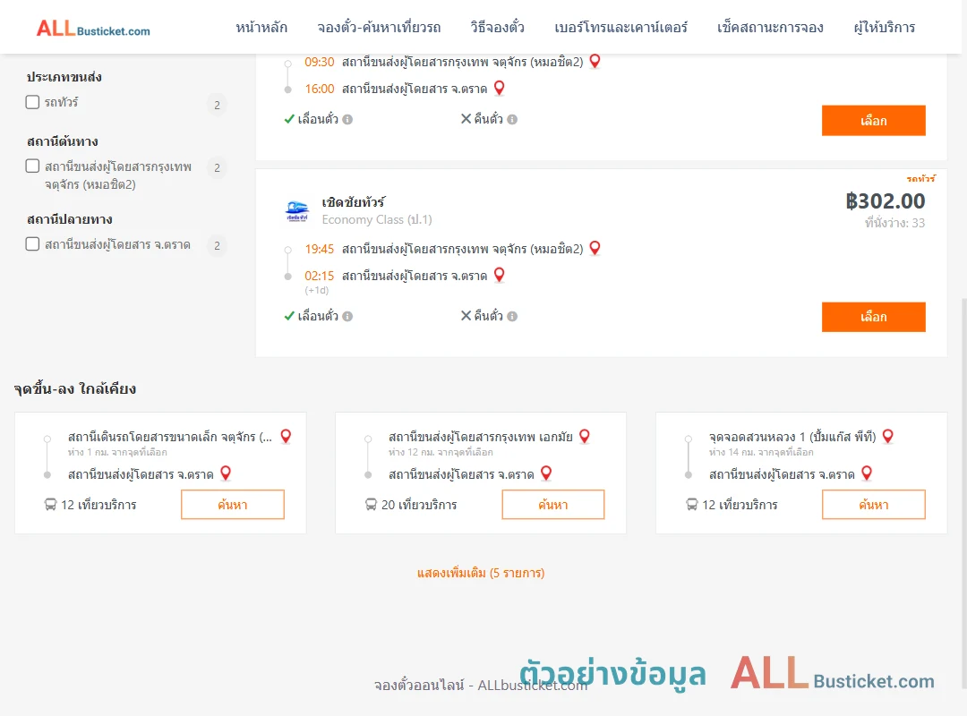 ตัวอย่างผลค้นหา กรุงเทพฯ-ตราด