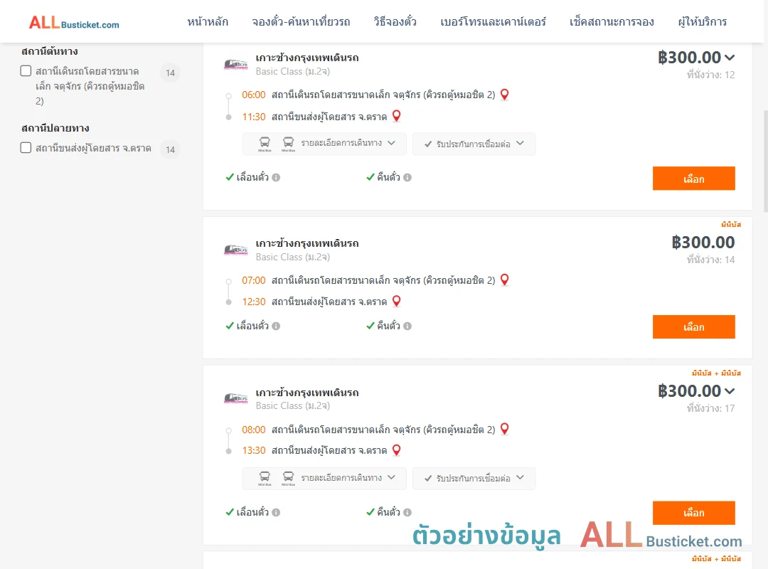 ตัวอย่างผลค้นหา กรุงเทพฯ-ตราด