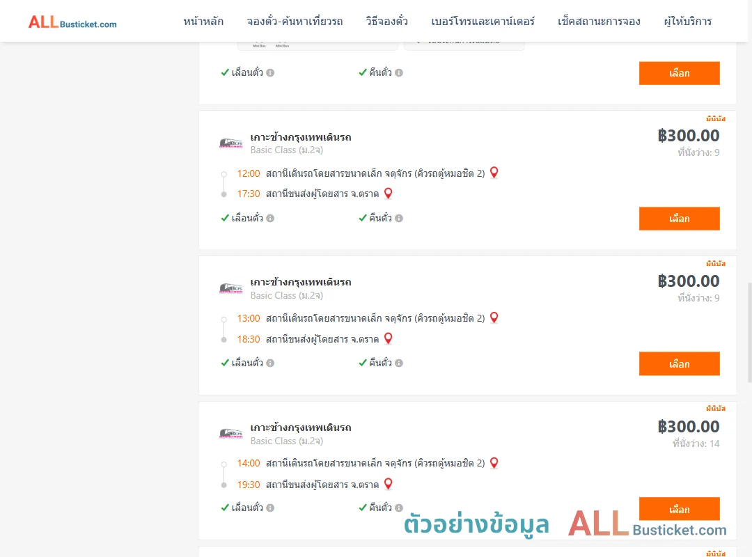 ตัวอย่างผลค้นหา กรุงเทพฯ-ตราด