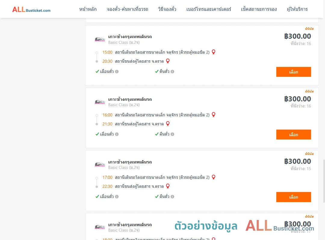 ตัวอย่างผลค้นหา กรุงเทพฯ-ตราด