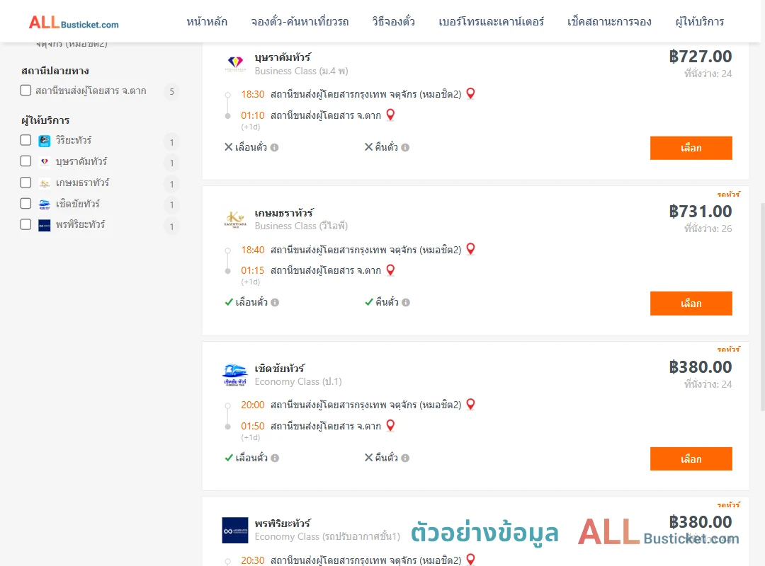 ตัวอย่างผลค้นหา กรุงเทพฯ-ตาก