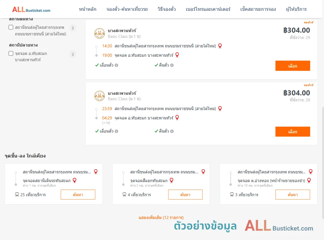 ตัวอย่างผลค้นหา กรุงเทพฯ-ทับสะแก