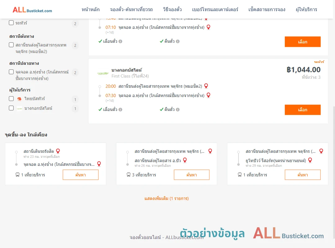 ตัวอย่างผลค้นหา กรุงเทพฯ-ทุ่งช้าง