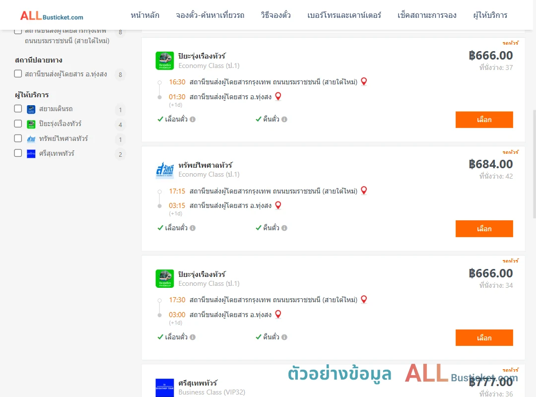 ตัวอย่างผลค้นหา กรุงเทพฯ-ทุ่งสง