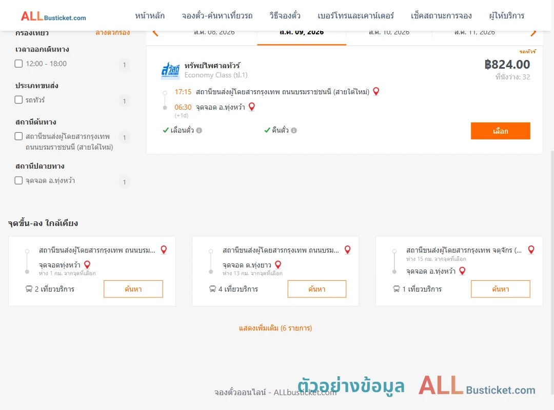 ตัวอย่างผลค้นหา กรุงเทพฯ-ทุ่งหว้า