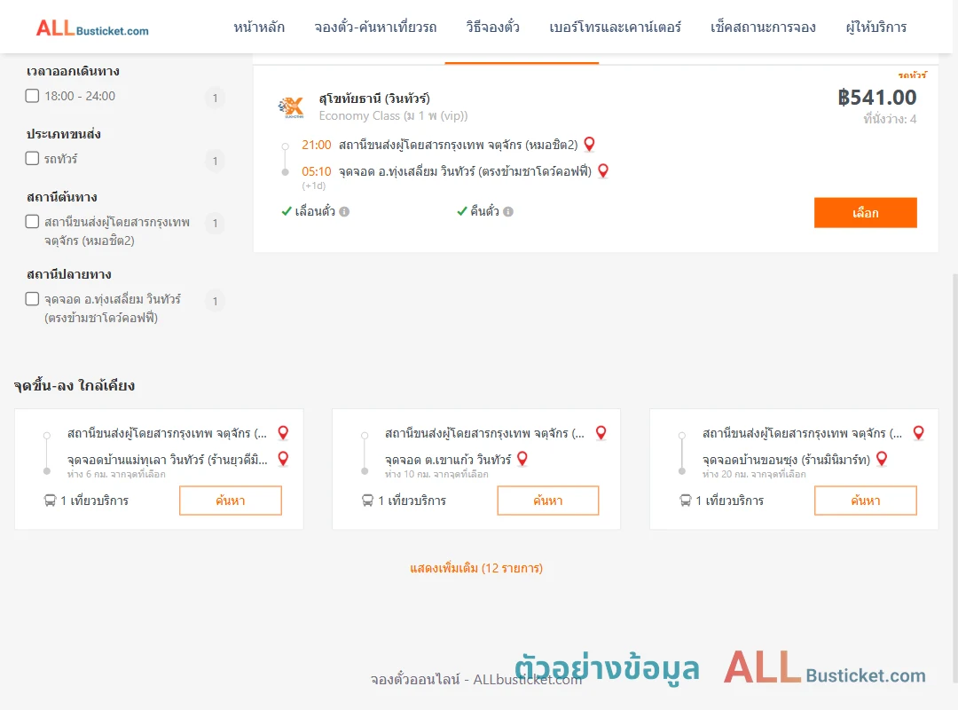 ตัวอย่างผลค้นหา กรุงเทพฯ-ทุ่งเสลี่ยม