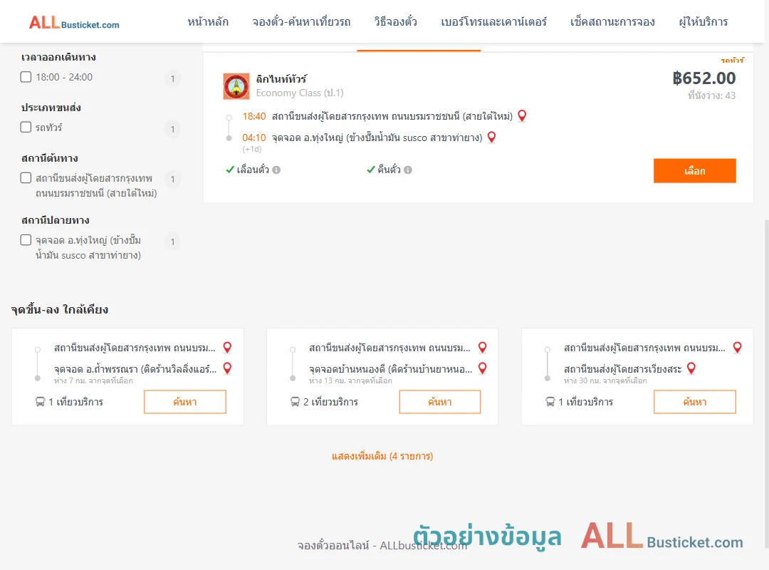 ตัวอย่างผลค้นหา กรุงเทพฯ-ทุ่งใหญ่