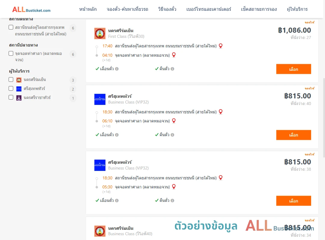 ตัวอย่างผลค้นหา กรุงเทพฯ-ท่าศาลา