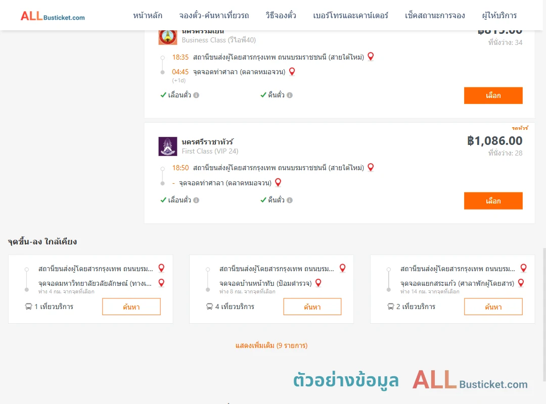 ตัวอย่างผลค้นหา กรุงเทพฯ-ท่าศาลา