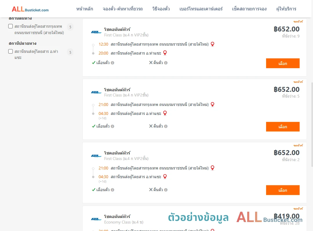 ตัวอย่างผลค้นหา กรุงเทพฯ-ท่าแซะ