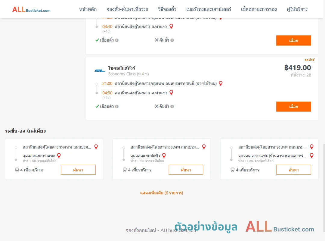 ตัวอย่างผลค้นหา กรุงเทพฯ-ท่าแซะ