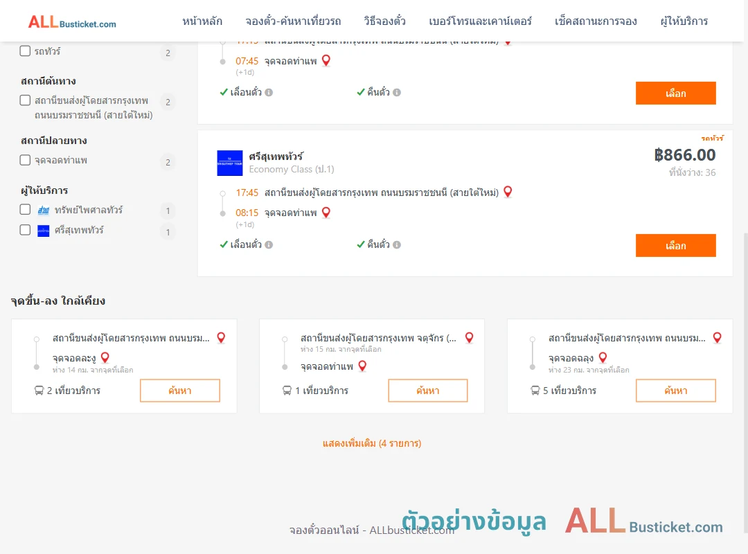 ตัวอย่างผลค้นหา กรุงเทพฯ-ท่าแพ