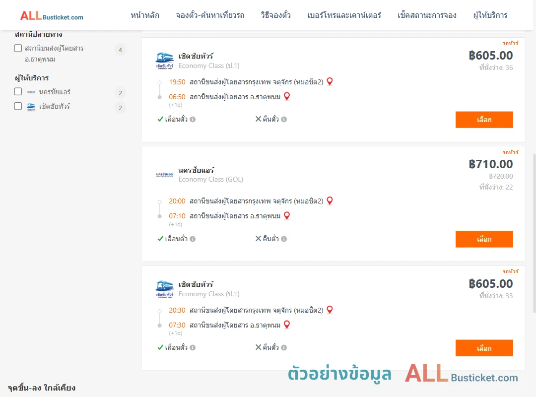 ตัวอย่างผลค้นหา กรุงเทพฯ-ธาตุพนม