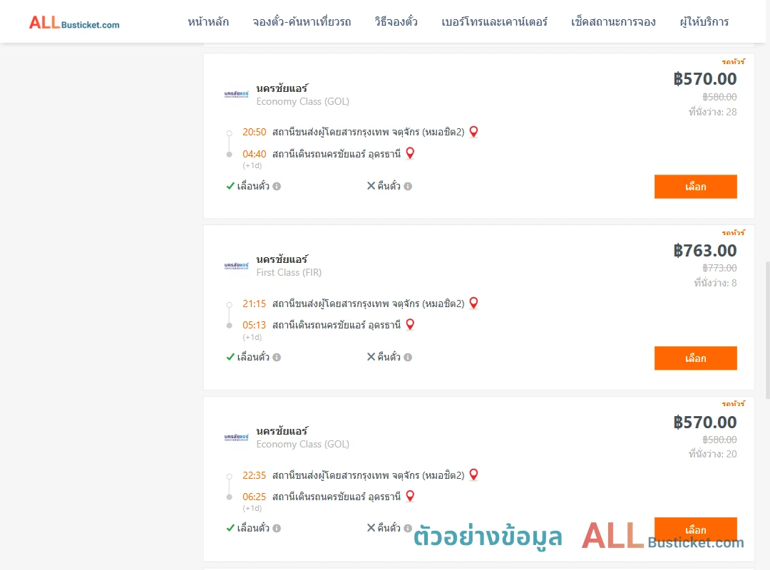 ตัวอย่างผลค้นหา กรุงเทพฯ-นครชัยแอร์อุดรธานี