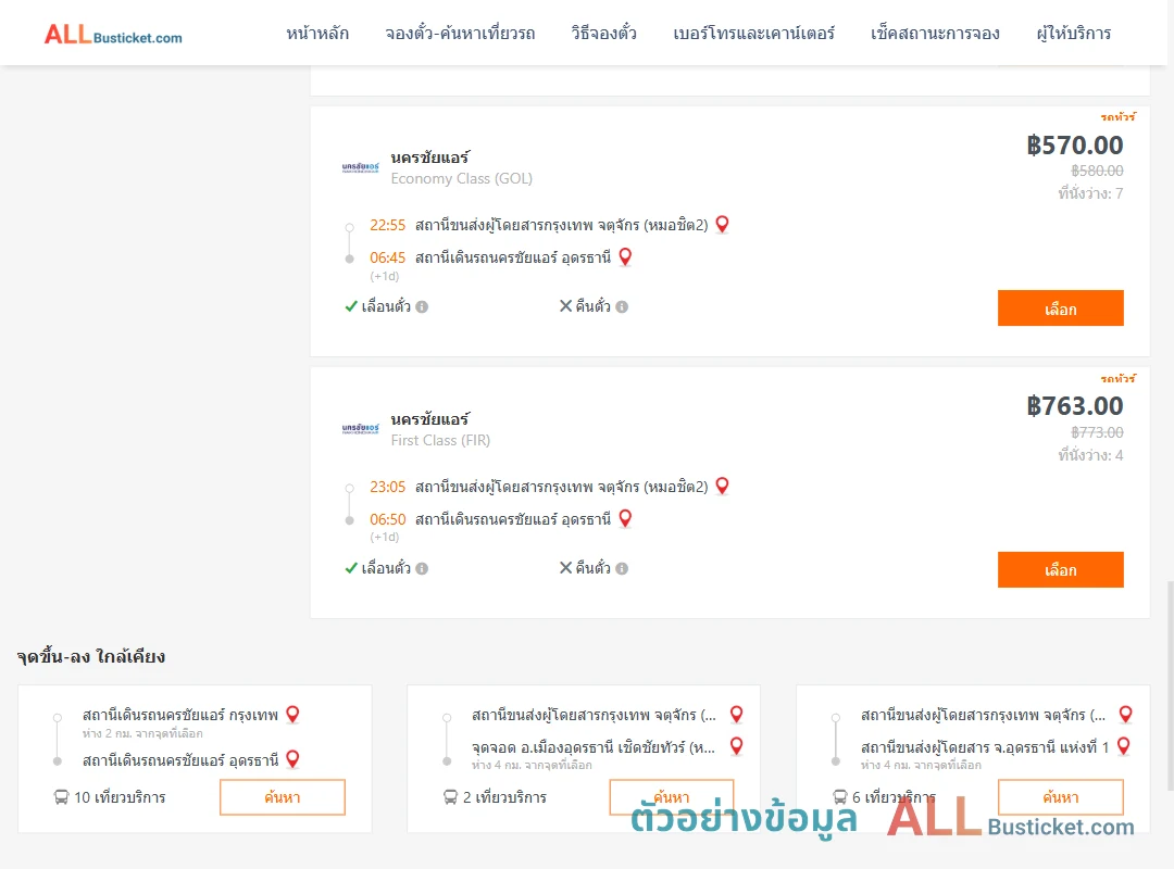 ตัวอย่างผลค้นหา กรุงเทพฯ-นครชัยแอร์อุดรธานี