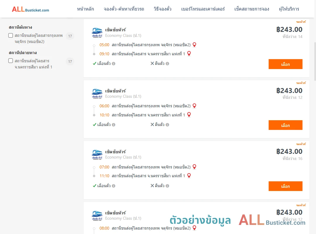 ตัวอย่างผลค้นหา กรุงเทพฯ-นครราชสีมา