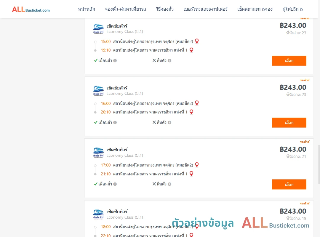 ตัวอย่างผลค้นหา กรุงเทพฯ-นครราชสีมา