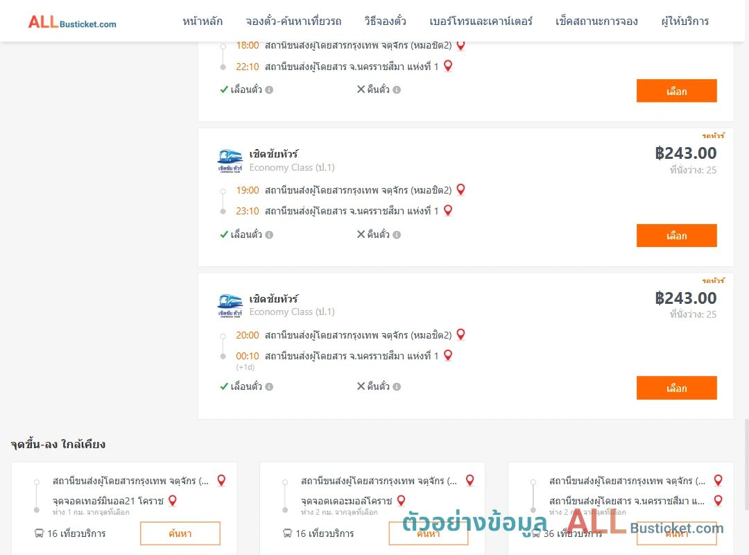 ตัวอย่างผลค้นหา กรุงเทพฯ-นครราชสีมา