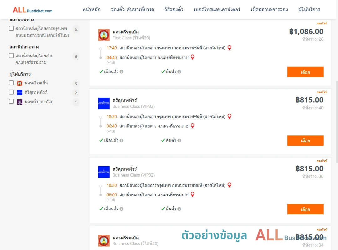 ตัวอย่างผลค้นหา กรุงเทพฯ-นครศรีธรรมราช