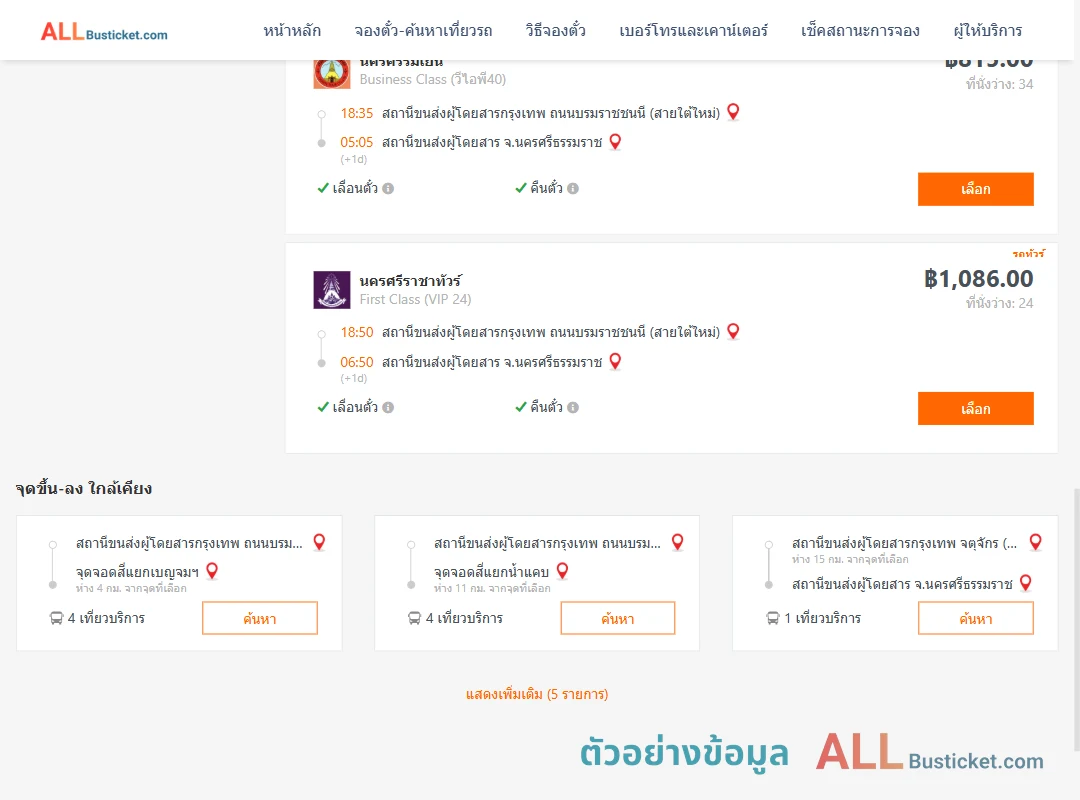 ตัวอย่างผลค้นหา กรุงเทพฯ-นครศรีธรรมราช