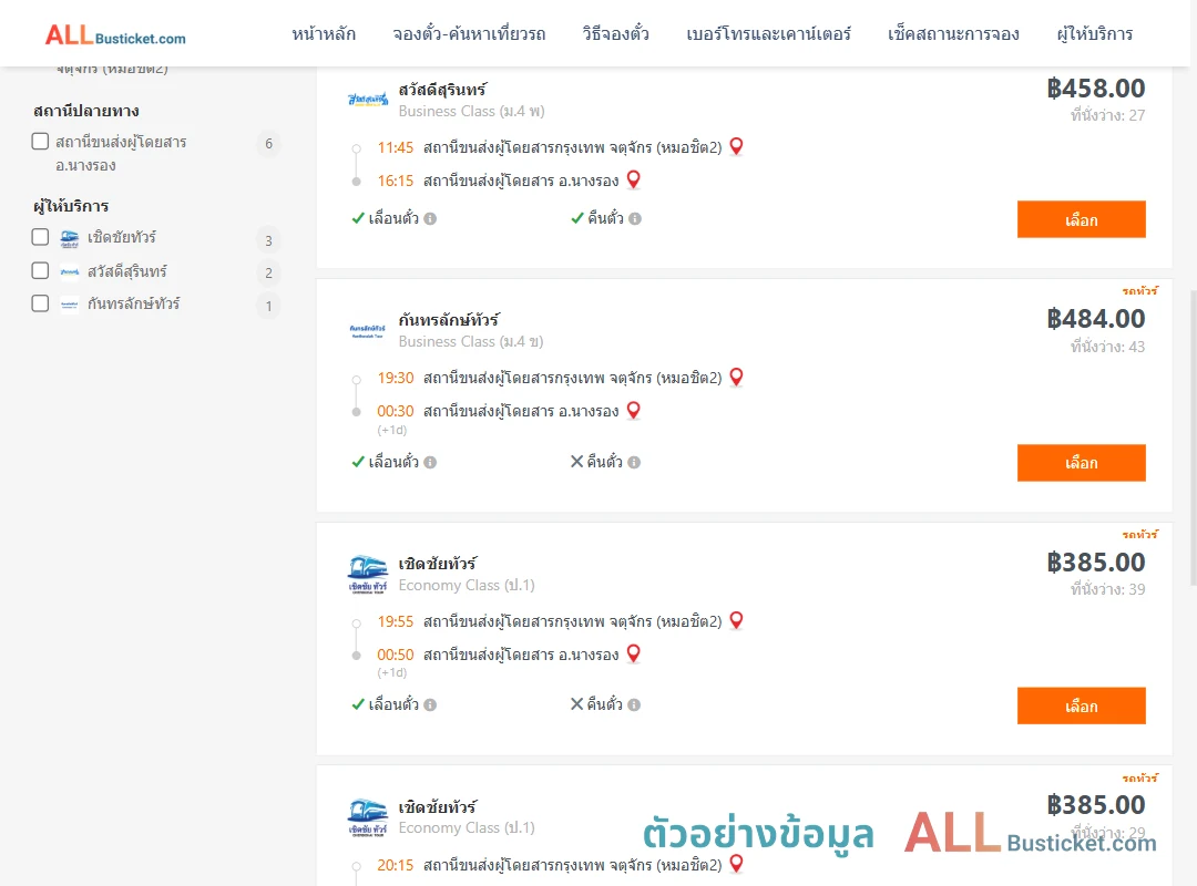 ตัวอย่างผลค้นหา กรุงเทพฯ-นางรอง