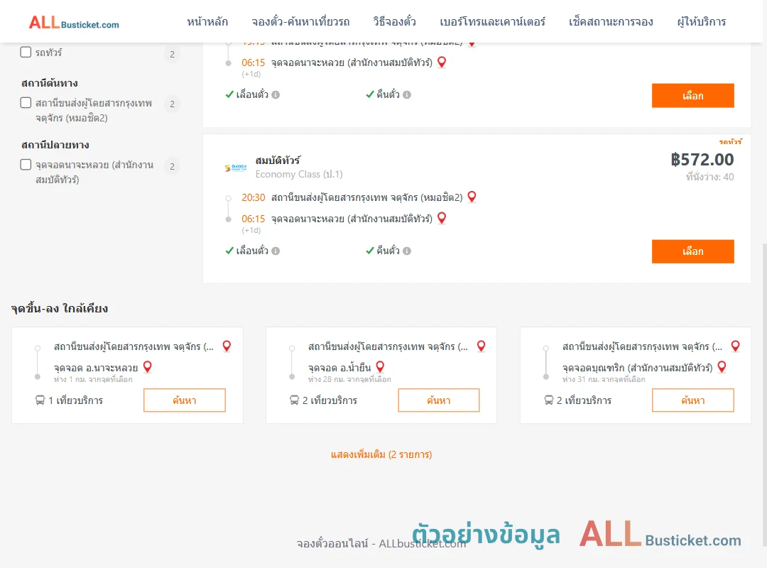 ตัวอย่างผลค้นหา กรุงเทพฯ-นาจะหลวย
