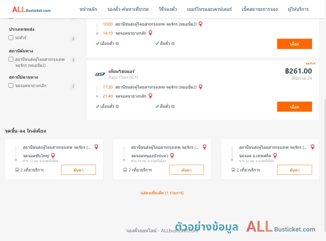 ตัวอย่างผลค้นหา กรุงเทพฯ-นายางกลัก