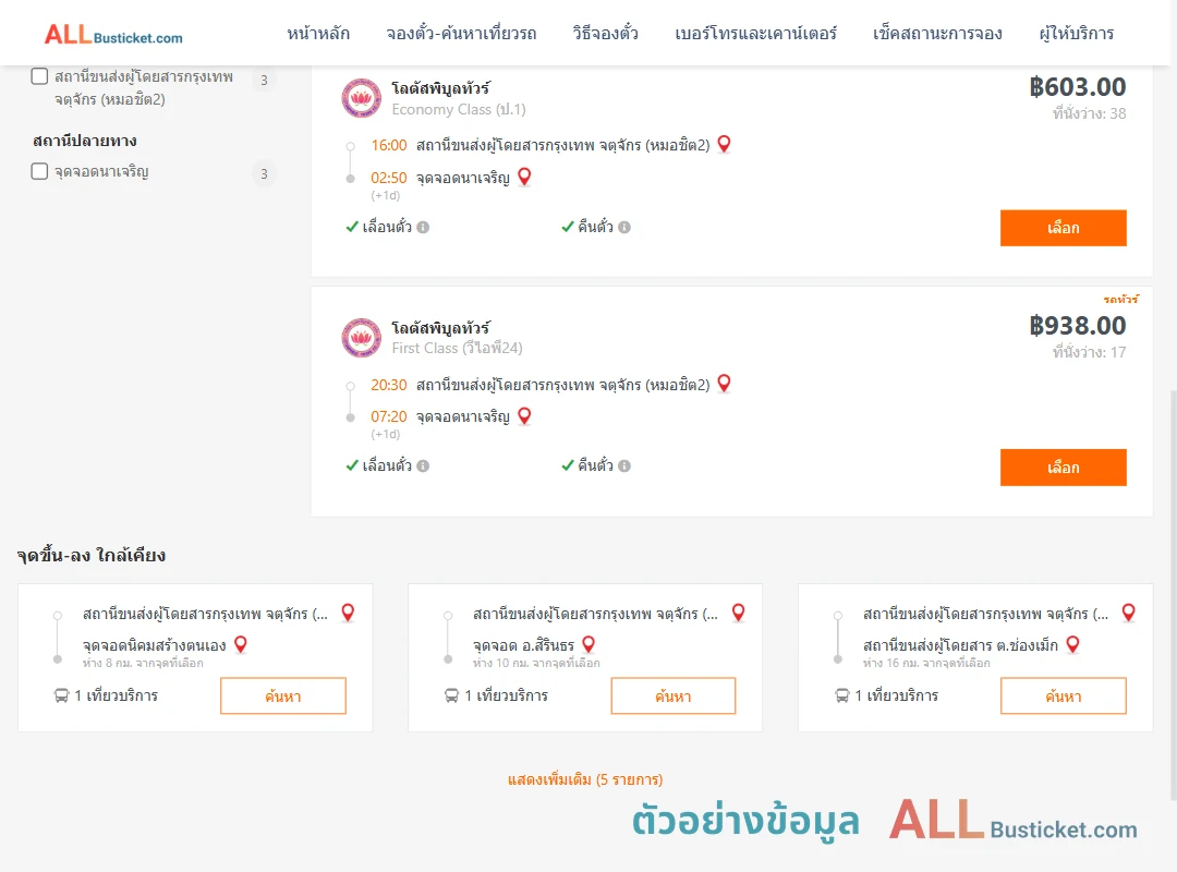 ตัวอย่างผลค้นหา กรุงเทพฯ-นาเจริญ