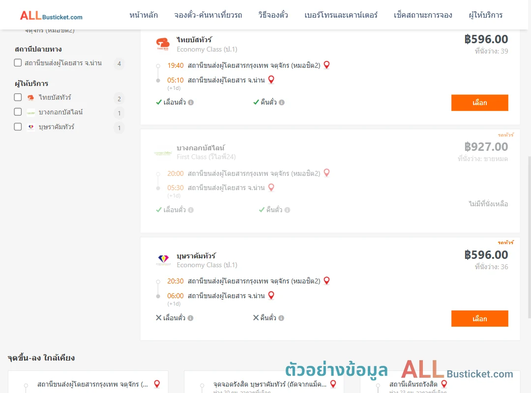 ตัวอย่างผลค้นหา กรุงเทพฯ-น่าน