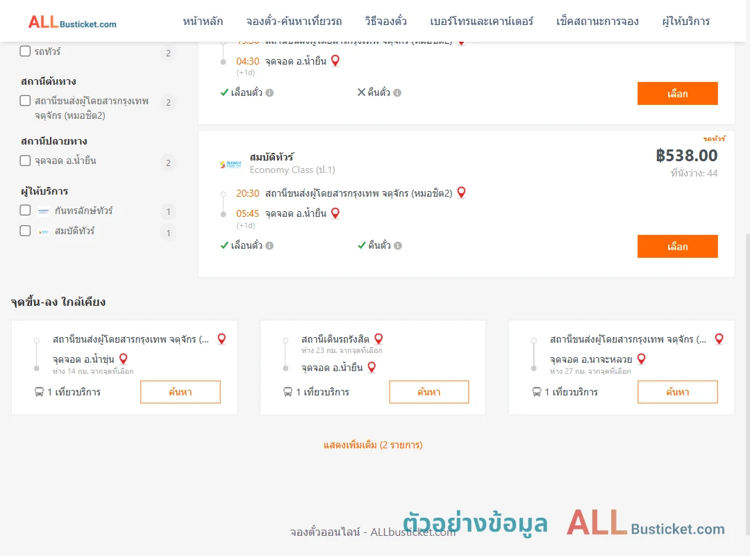 ตัวอย่างผลค้นหา กรุงเทพฯ-น้ำยืน