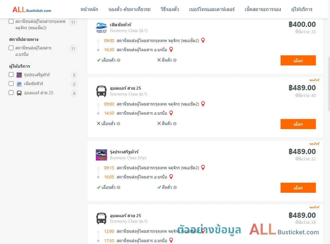 ตัวอย่างผลค้นหา กรุงเทพฯ-บรมือ