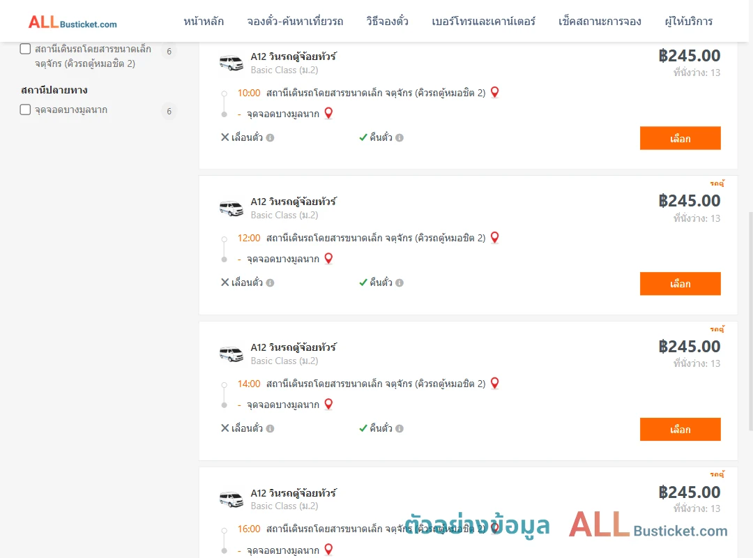 ตัวอย่างผลค้นหา กรุงเทพฯ-บางมูลนาก