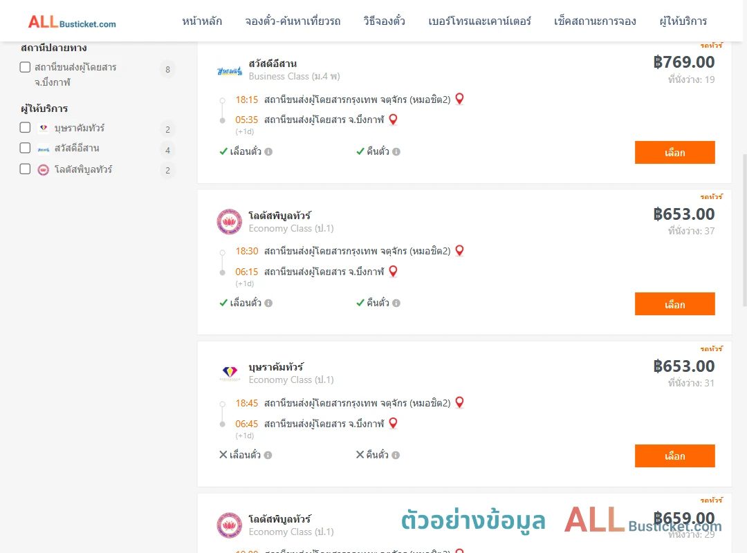 ตัวอย่างผลค้นหา กรุงเทพฯ-บึงกาฬ