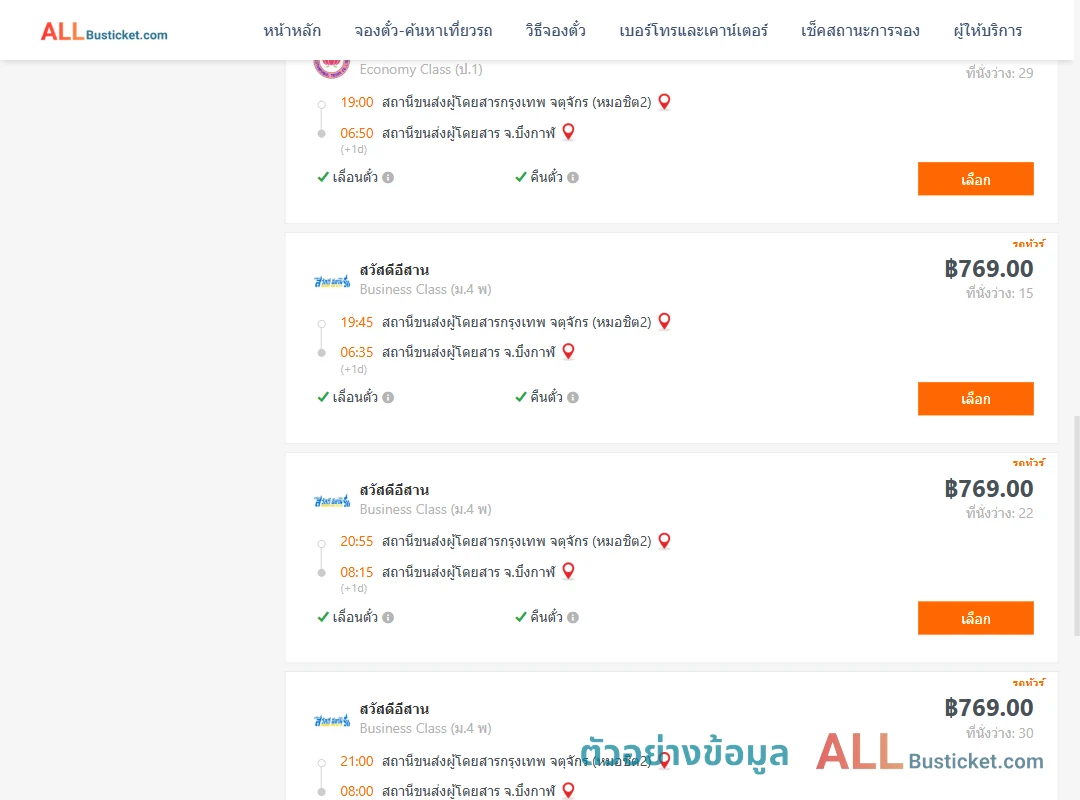 ตัวอย่างผลค้นหา กรุงเทพฯ-บึงกาฬ