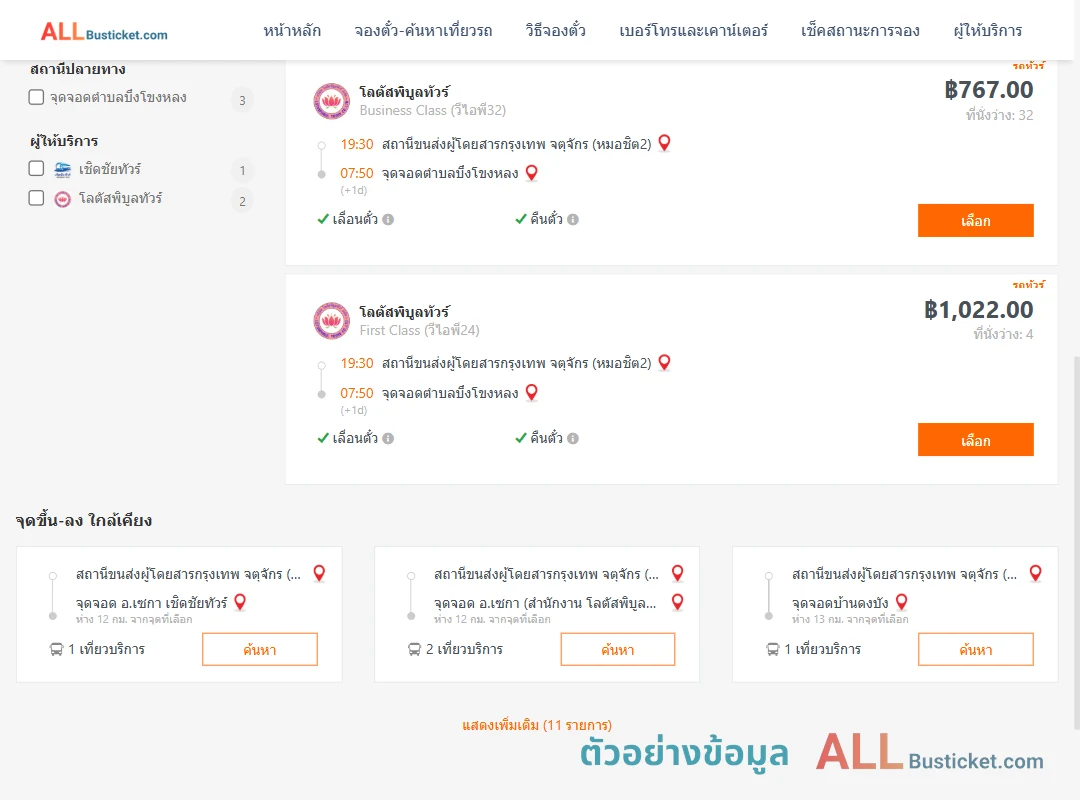 ตัวอย่างผลค้นหา กรุงเทพฯ-บึงโขงหลง