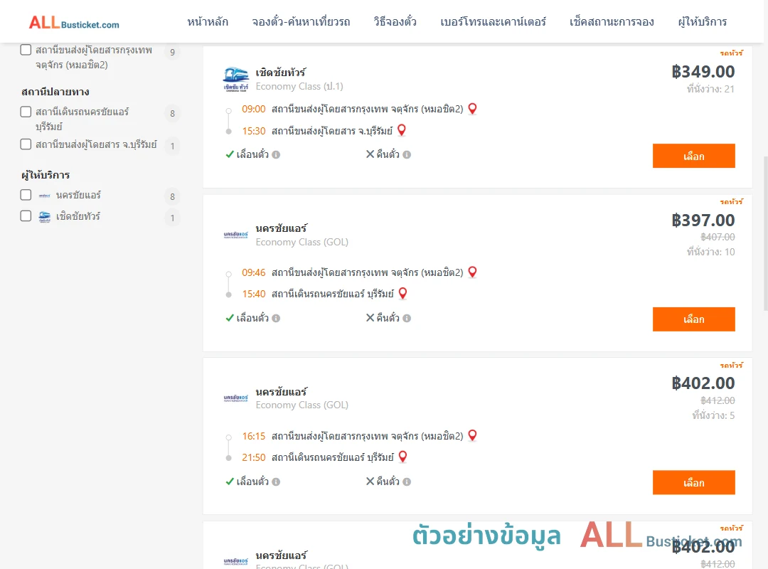 ตัวอย่างผลค้นหา กรุงเทพฯ-บุรีรัมย์