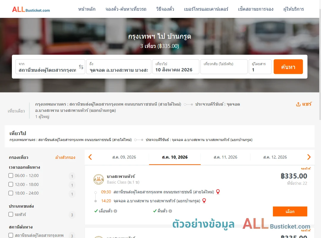 ตัวอย่างผลค้นหา กรุงเทพฯ-บ้านกรูด