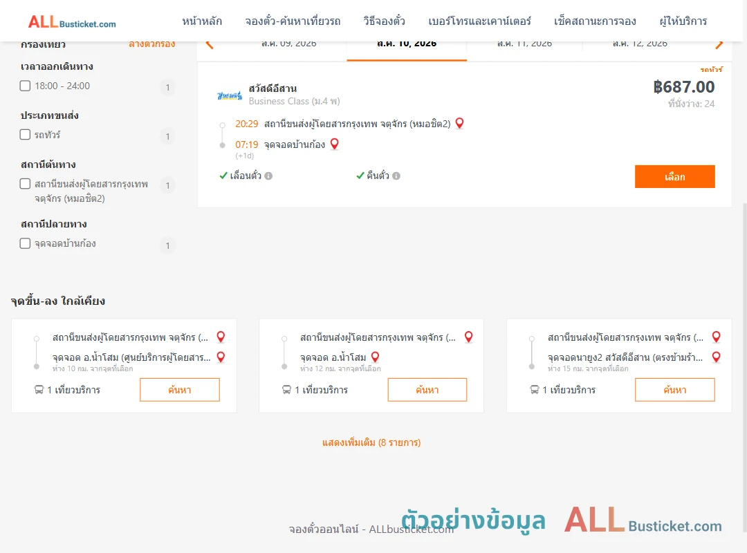 ตัวอย่างผลค้นหา กรุงเทพฯ-บ้านก้อง