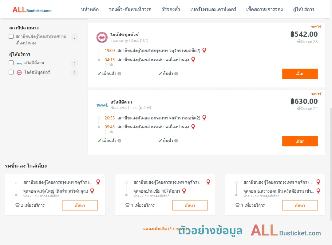 ตัวอย่างผลค้นหา กรุงเทพฯ-บ้านดุง