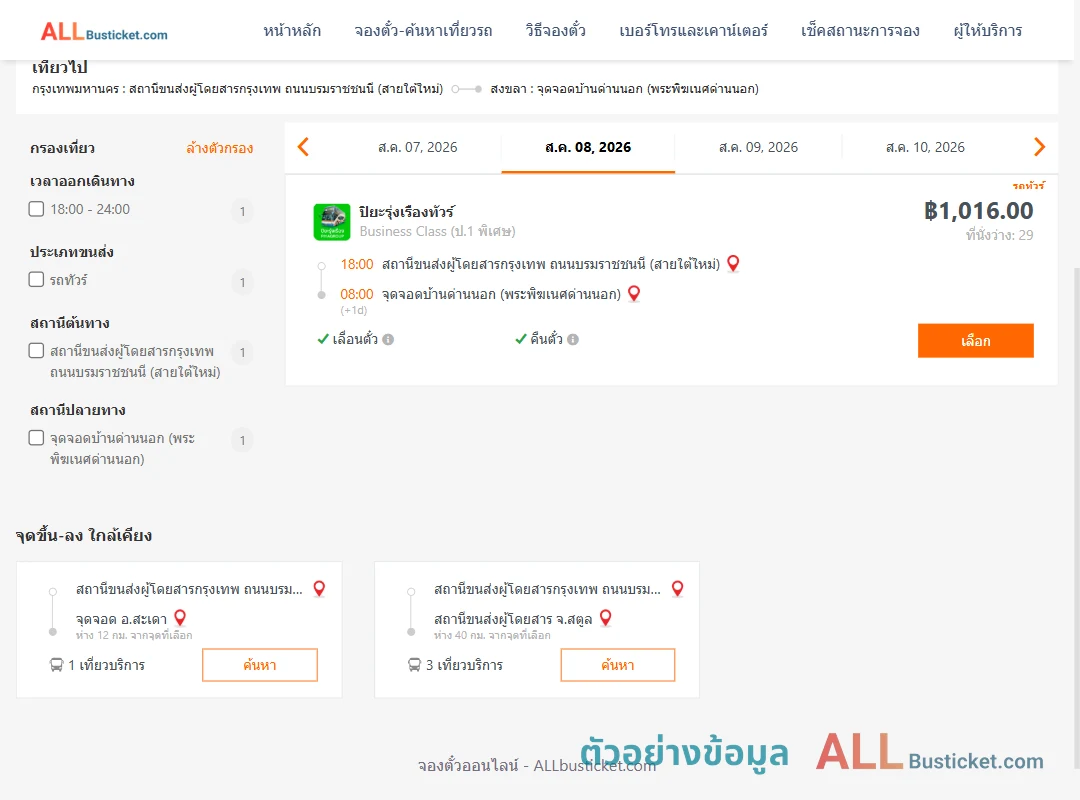 ตัวอย่างผลค้นหา กรุงเทพฯ-บ้านด่านนอก