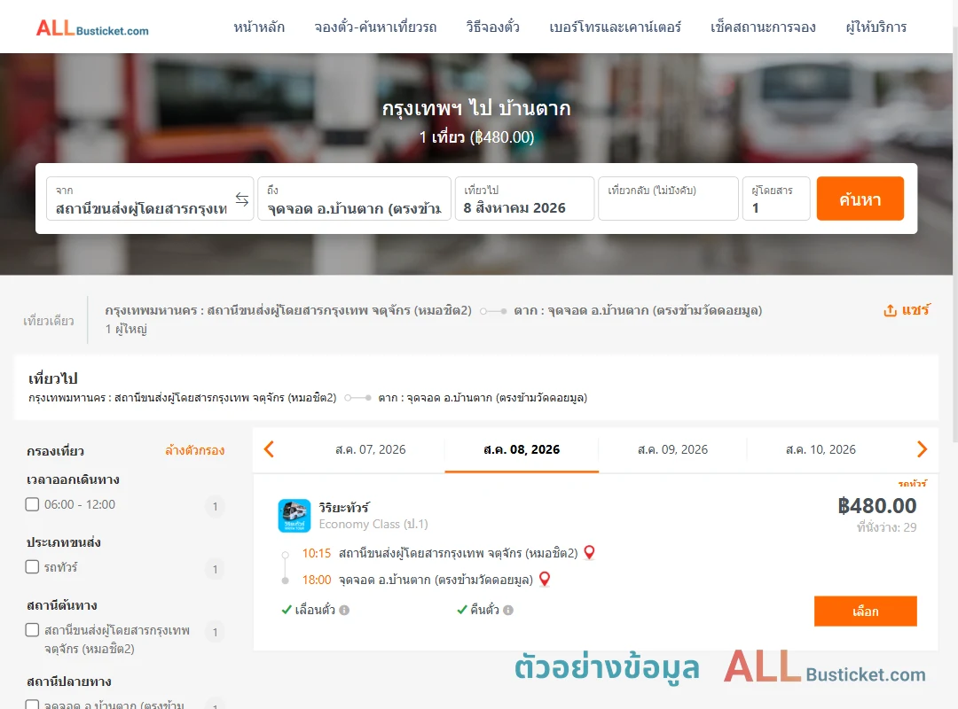 ตัวอย่างผลค้นหา กรุงเทพฯ-บ้านตาก